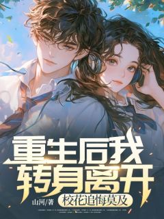 重生后我转身离开，校花追悔莫及完整版全文阅读 姜河孙晓颖小说 大结局