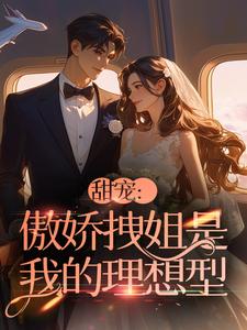 甜宠：傲娇拽姐是我的理想型盛宁顾渊精彩内容在线阅读