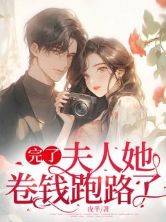 《完了，夫人她卷钱跑路了》周轻清厉铎章节目录在线阅读