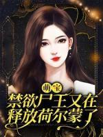 主角是安颜司岐的小说 《萌宝：禁欲尸王又在释放荷尔蒙了》 全文精彩阅读