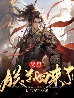 秦宇上官婉儿大结局在线阅读 《父皇，朕杀回来了！》免费阅读