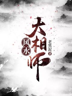 《风水大相师》完结版在线试读 《风水大相师》最新章节列表