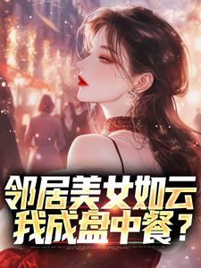 精品小说《邻居美女如云，我成盘中餐？》陈洛徐安平已完结版全文章节阅读