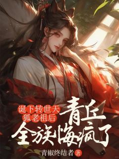 《诞下转世天狐老祖后，青丘全族悔疯了》小说章节列表精彩试读 司徒夜白狐狸小说阅读