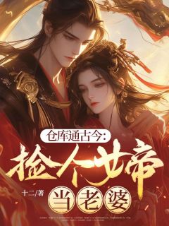 《仓库通古今：捡个女帝当老婆》杨辰林清儿小说最新章节目录及全文精彩章节