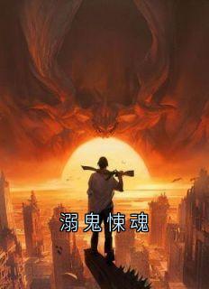 《溺鬼悚魂》小说全文在线阅读 青青暖暖小说阅读