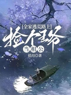 盛清欢谢槿安大结局在线阅读 全家逃荒路上，捡个王爷当相公免费阅读