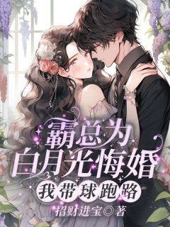 精品热文《霸总为白月光悔婚，我带球跑路》严知许严景驰小说全文精彩章节免费试读无删减