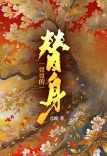 《姐姐的替身》小说章节精彩阅读 沈行简林婉清小说全文