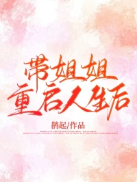 带姐姐重启人生后余莺莺谭辉 带姐姐重启人生后小说免费阅读