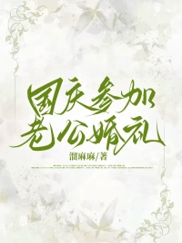 《国庆参加老公婚礼》小说大结局精彩阅读 俞白薇方希承小说全文