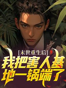 末世重生后，我把害人基地一锅端了全文免费阅读 余呦呦茹白卉小说大结局无弹窗