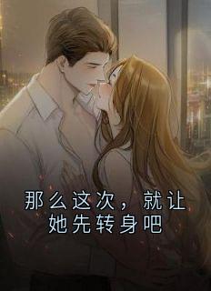 那么这次，就让她先转身吧宋书汀霍钦川完整篇在线阅读