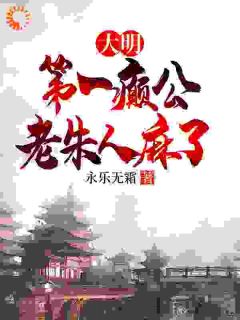 《老朱的烦恼：癫公李慎的传奇》完结版免费试读 《老朱的烦恼：癫公李慎的传奇》最新章节目录