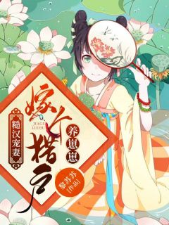 《糙汉宠妻：嫁个猎户养崽崽》小说章节免费阅读 林清月沈玉小说阅读