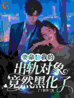 要命！我的出轨对象竟然黑化了全文免费阅读 顾南初秦衍大结局无弹窗