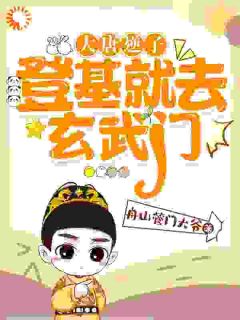 《大唐逆子：登基就去玄武门！》小说大结局精彩阅读 李承乾李世民小说阅读