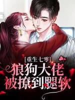 《重生七零：狼狗大佬被撩到腿软》小说章节目录在线阅读 方棠桑墨小说全文
