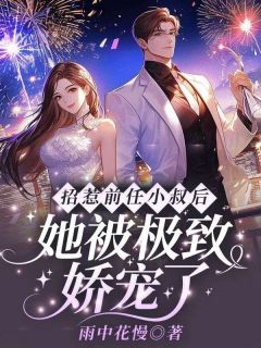 招惹前任小叔后，她被极致娇宠了沈谙雍逢州结局完整全文
