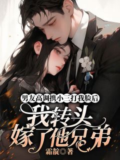 男友高调携小三打我脸后，我转头嫁了他兄弟全文在线阅读 黎翩月裴止傅承晏小说全本无弹窗