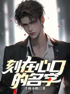 刻在心口的名字(主角齐天野许茹芸) 刻在心口的名字免费试读