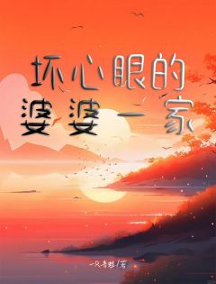 《坏心眼的婆婆一家》小说全文精彩阅读 《坏心眼的婆婆一家》最新章节列表