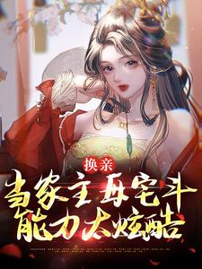 换亲：当家主母宅斗能力太炫酷崔菱瑜顾云锡小说 换亲：当家主母宅斗能力太炫酷小说章节