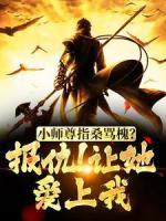 《小师尊指桑骂槐？报仇！让她爱上我》小说章节目录免费阅读 顾鸣川慕幽幽小说全文