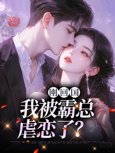 刚回国，我被霸总虐恋了？顾南初秦衍小说大结局在线阅读