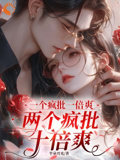 《一个疯批一倍爽，两个疯批十倍爽》大结局精彩阅读 《一个疯批一倍爽，两个疯批十倍爽》最新章节目录