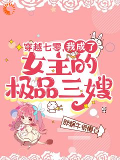 主角是姜玉珠许美丽的小说在哪看 《穿越七零，我成了女主的极品三嫂》小说阅读入口