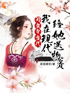 《闺蜜穿古代，我在现代给她送物资》小说全文在线试读 《闺蜜穿古代，我在现代给她送物资》最新章节列表