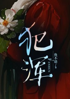 《犯浑》小说全文免费试读 麦子纯林南凯小说阅读