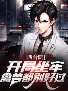 《四合院：开局坐牢，禽兽都别好过》小说在线试读 《四合院：开局坐牢，禽兽都别好过》最新章节目录