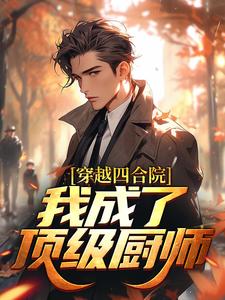 穿越四合院：我成了顶级厨师秦毅秦淮茹 秦毅秦淮茹小说阅读