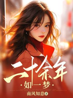 二十余年如一梦小说全文免费试读 夏沫沈豫全文精彩章节章节