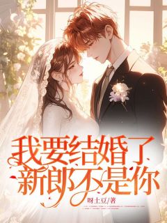 青春小说《我要结婚了，新郎不是你》主角许尽欢傅年林暖全文精彩内容免费阅读