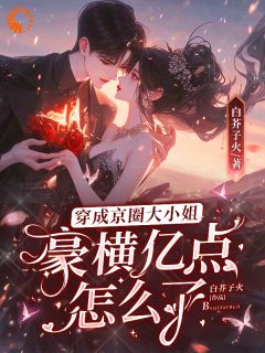 《穿成京圈大小姐，豪横亿点怎么了》小说全文在线阅读 孟卿杳厉怀谦是什么小说