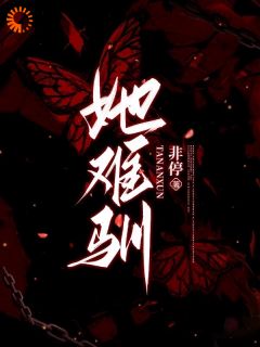 她难驯完整版全文阅读 随遇顾宴岑 大结局