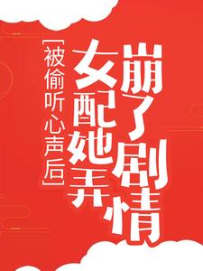 被偷听心声后，女配她弄崩了剧情精彩章节小说免费试读地址 主角林敏儿梁王