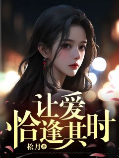 《让爱恰逢其时》小说大结局免费试读 季衡姜倾月徐扬小说阅读