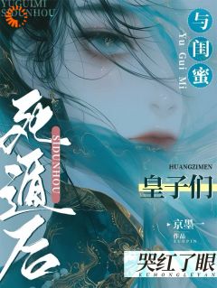 《与闺蜜死遁后，皇子们哭红了眼》小说全文精彩阅读 《与闺蜜死遁后，皇子们哭红了眼》最新章节目录