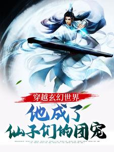 《穿越玄幻世界：他成了仙子们的团宠》叶玄令狐钰大结局免费阅读