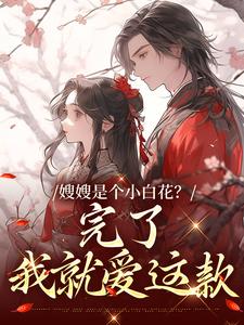 嫂嫂是个小白花？完了，我就爱这款小说全文免费阅读 凌骁姜月瑶章节目录完整版