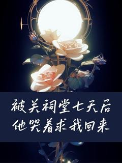《被关祠堂七天后他哭着求我回来》小说章节精彩试读 顾泽沈媛沈悠小说全文