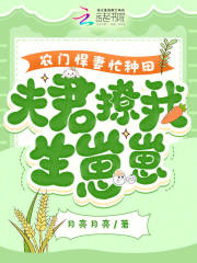 农门悍妻忙种田，夫君撩我生崽崽洛云禾苏景宣小说全文免费阅读