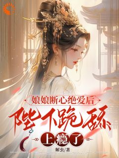 娘娘断心绝爱后，陛下跪舔上瘾了全文免费阅读 苏云宁萧明烨小说最新章节完整版