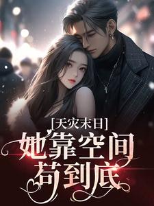 天灾末日：她靠空间苟到底秦月月陈娇娇小说精彩内容免费试读