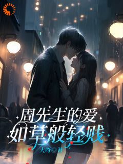 周先生的爱，如草般轻贱(许思思周衍生)全文完结免费试读精彩章节