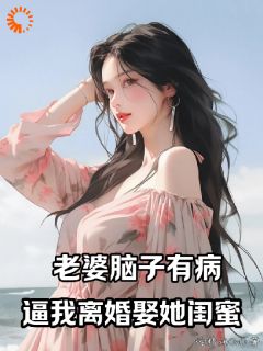 最新《老婆脑子有病，逼我离婚娶她闺蜜》宋阳苏妍姜秋雨小说在线阅读全文章节